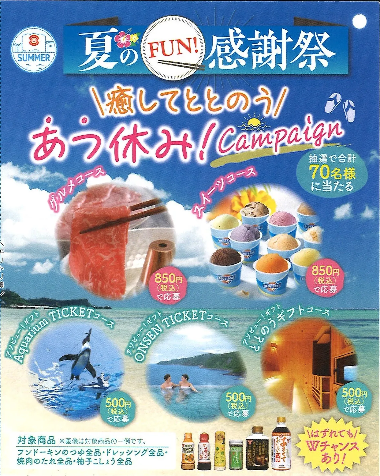 癒してととのう あつ休み!Campaign