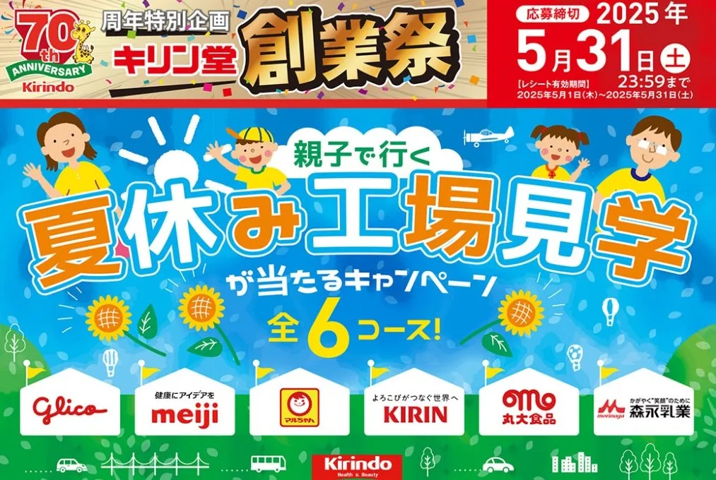 親子で行く 夏休み工場見学キャンペーン
