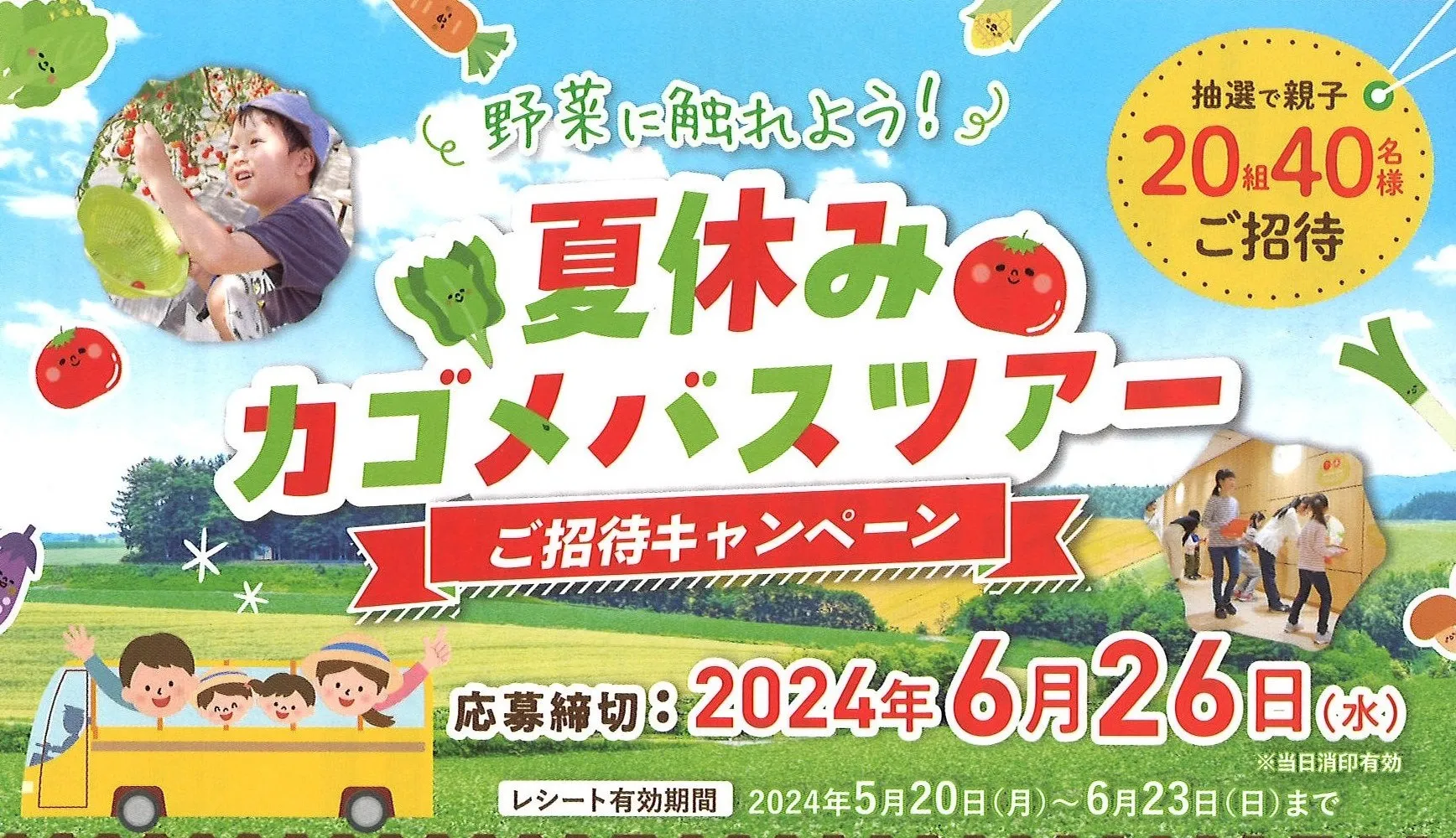野菜に触れよう!夏休みカゴメバスツアーご招待キャンペーン