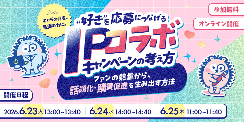 キャラの力を、販促の力に。“好き”を応募につなげるIPコラボキャンペーンの考え方