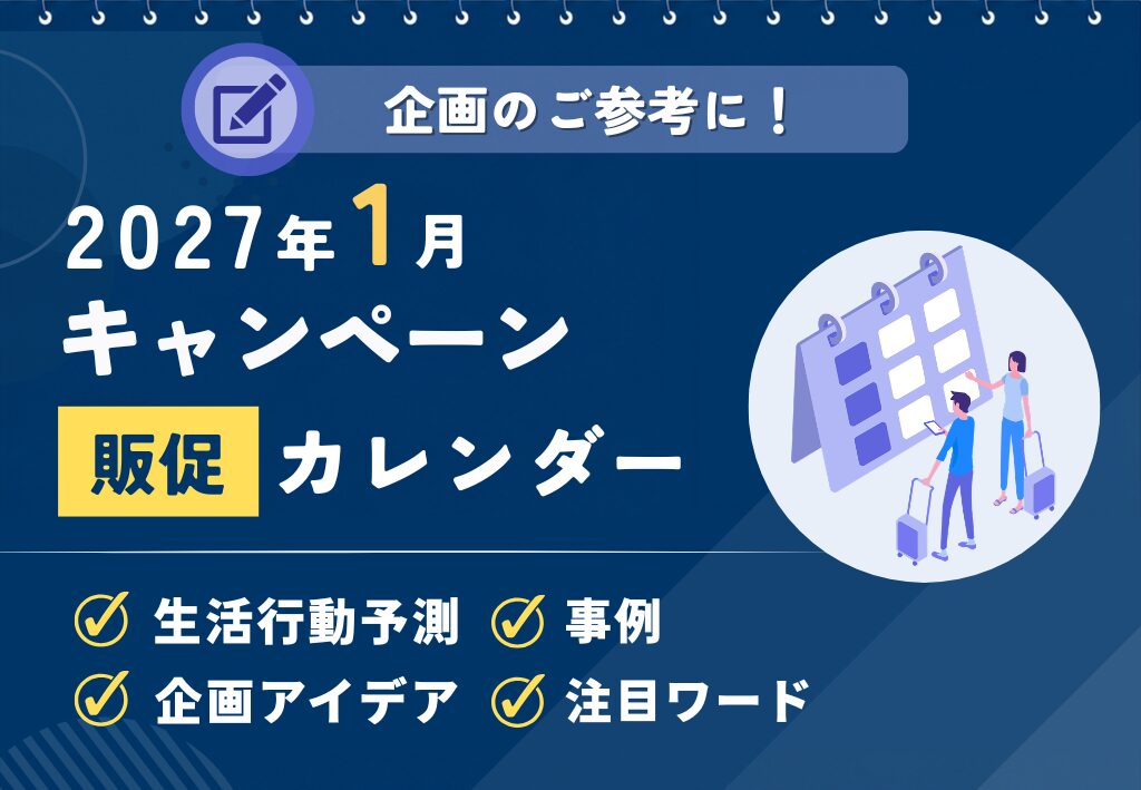 【ユーザーの参加意欲促進＆UGC強化】2027年1月キャンペーンカレンダー