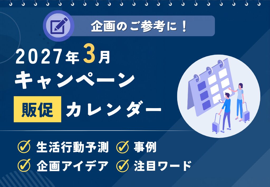 【3月の高揚感が高まるタイミングを捉える！】2027年3月キャンペーンカレンダー