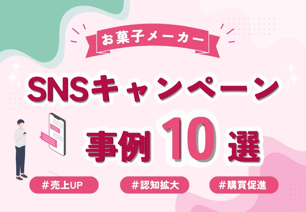 【認知拡大・売上向上につながる！】お菓子メーカーSNSキャンペーン事例10選