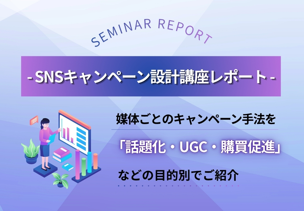 SNSキャンペーン設計講座レポート｜媒体ごとの手法を目的別でご紹介