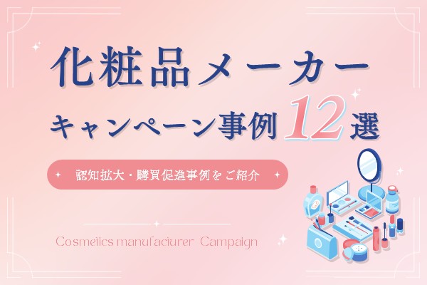 化粧品キャンペーン事例12選｜SNS・Web・LINEの活用ポイントを解説