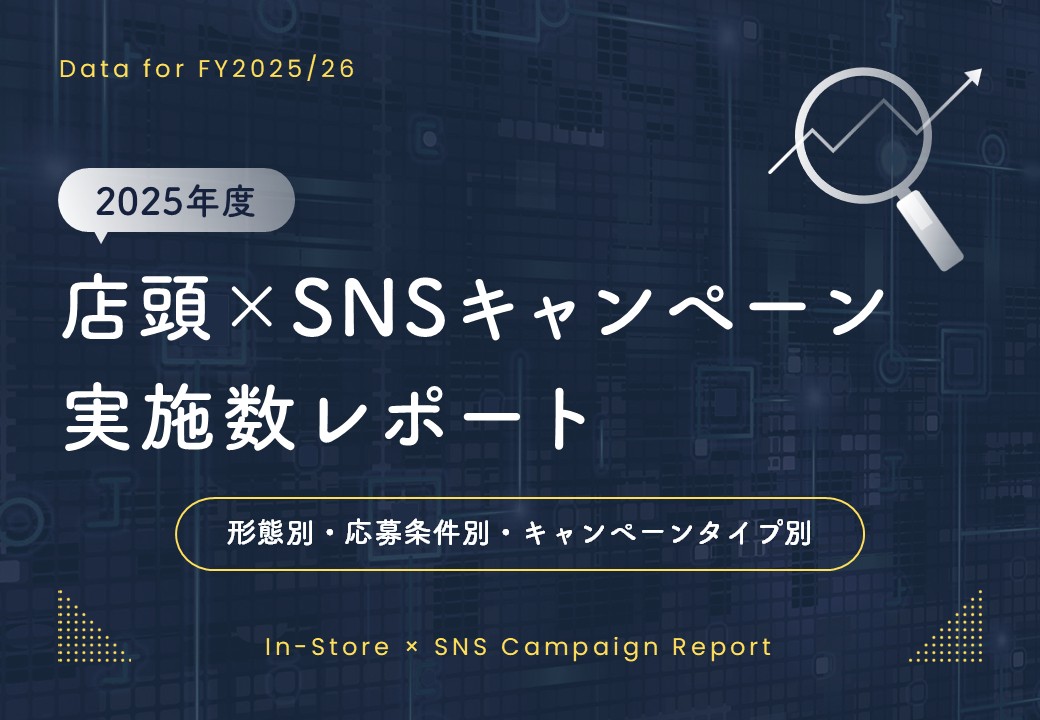 2025年度店頭×SNSキャンペーン実施数レポート｜形態・応募条件・タイプ別