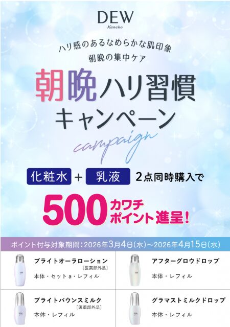 カネボウ化粧品｜DEW 朝晩ハリ習慣キャンペーン!対象商品ご購入でカワチポイントプレゼント!