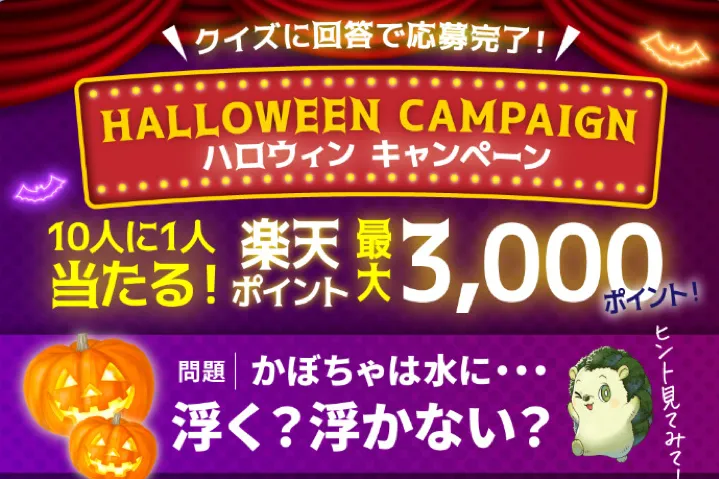 10人に1人当たる!Halloweenキャンペーン!