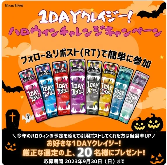 #1DAYクレイジーハロウィンチャレンジキャンペーン