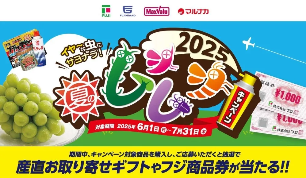 2025夏のムシムシキャンペーン