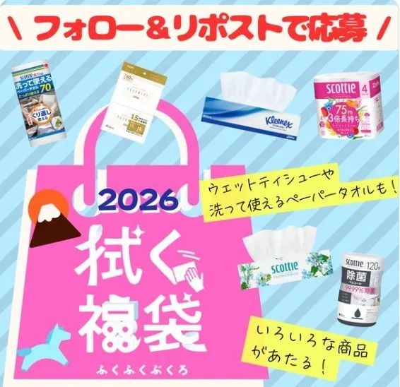 2026年拭く福袋プレゼントキャンペーン