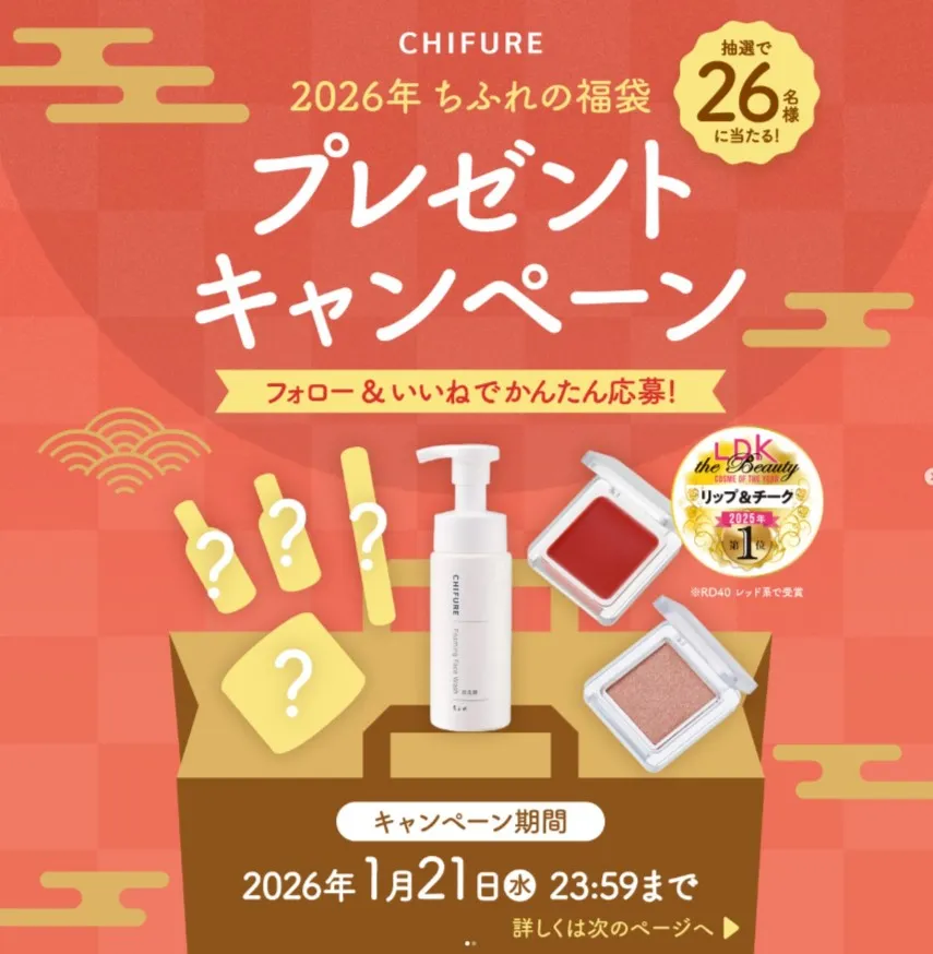 2026年福袋プレゼントキャンペーン