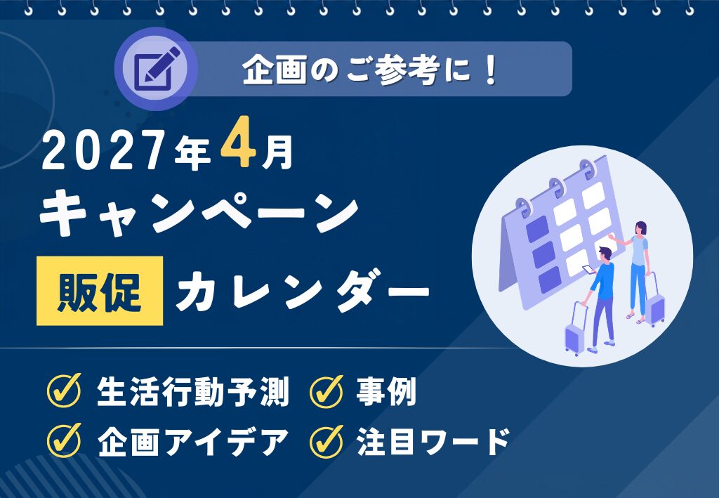 【春の新生活・行楽需要を捉える】2027年4月キャンペーンカレンダー