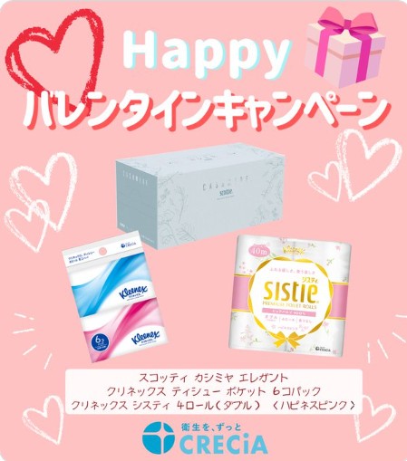 HAPPYバレンタインプレゼントキャンペーン