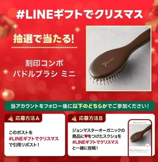 #LINEギフトでクリスマス 抽選で当たる!刻印コンボパドルブラシ ミニ