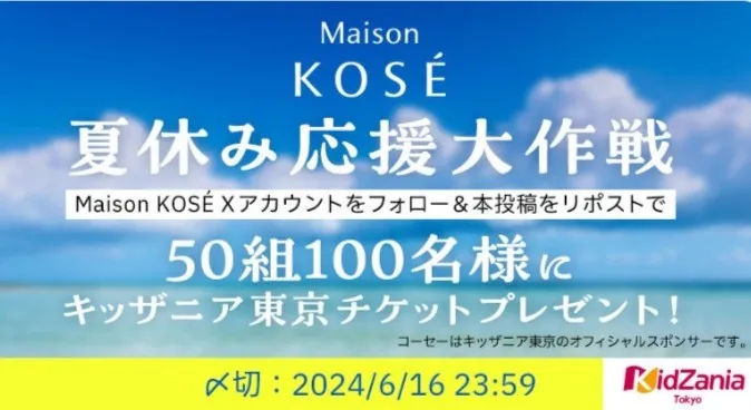 Maison KOSÉ Xキャンペーン