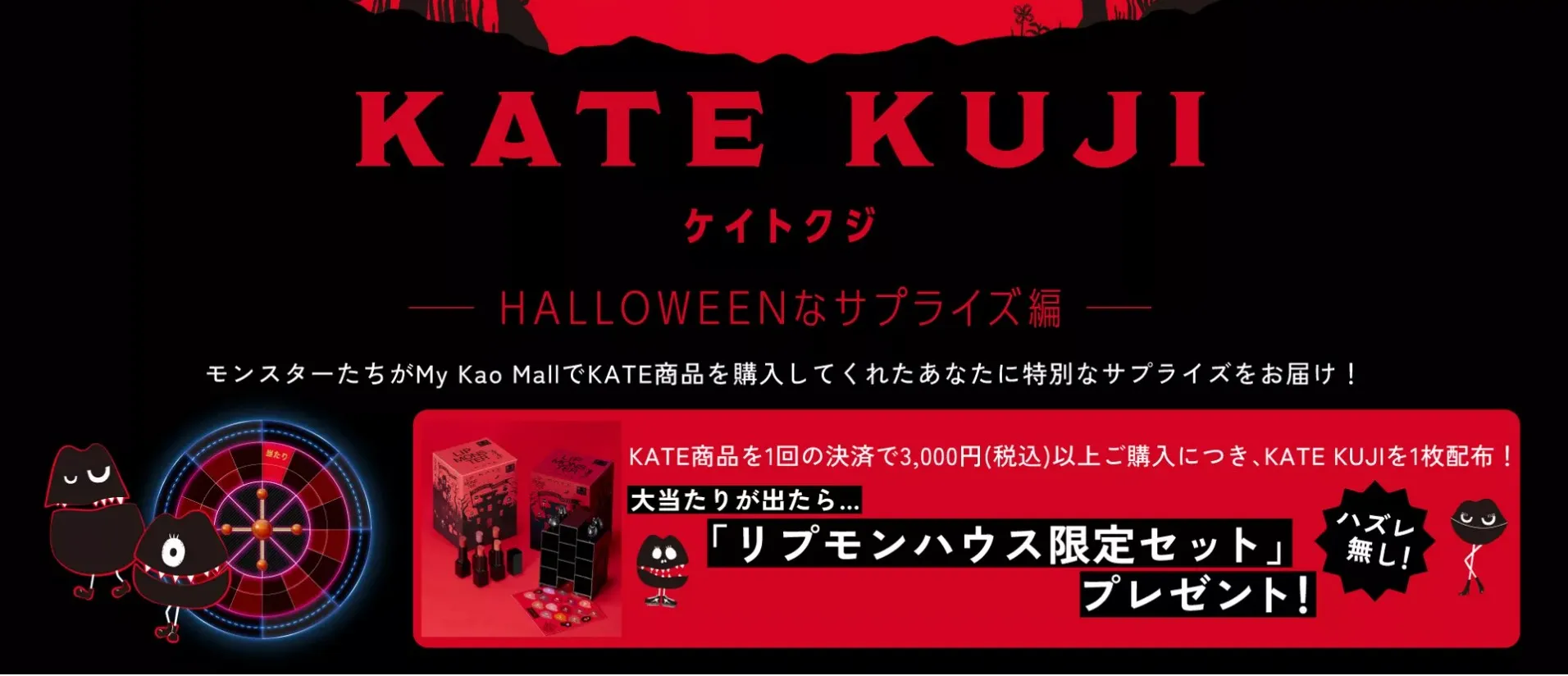 My Kao Mall限定 KATE KUJI～HALLOWEENなサプライズ編～キャンペーン