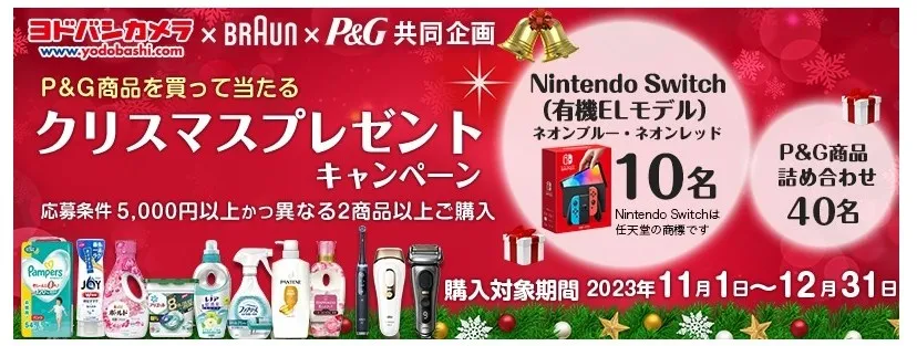 P&G商品を買って当たる クリスマスプレゼントキャンペーン