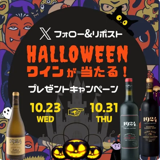 Xフォロー&リポスト ハロウィンワインが当たる!プレゼントキャンペーン