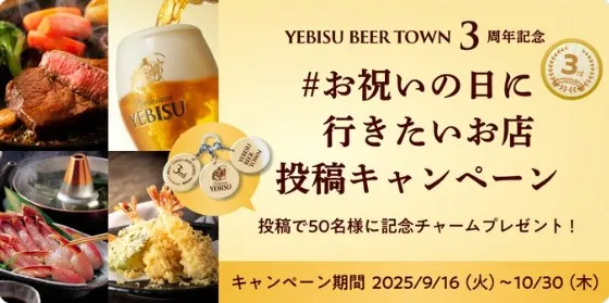 YEBISU BEER TOWN3周年記念 #お祝いの日に行きたいお店 投稿キャンペーン