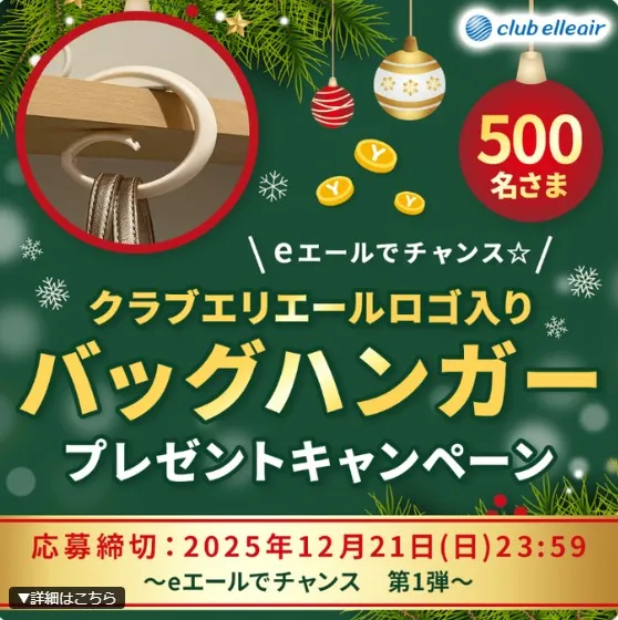 eエールでチャンス☆ クラブエリエールロゴ入りバッグハンガー プレゼントキャンペーン