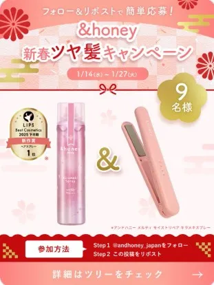 &honey新春ツヤ髪キャンペーン