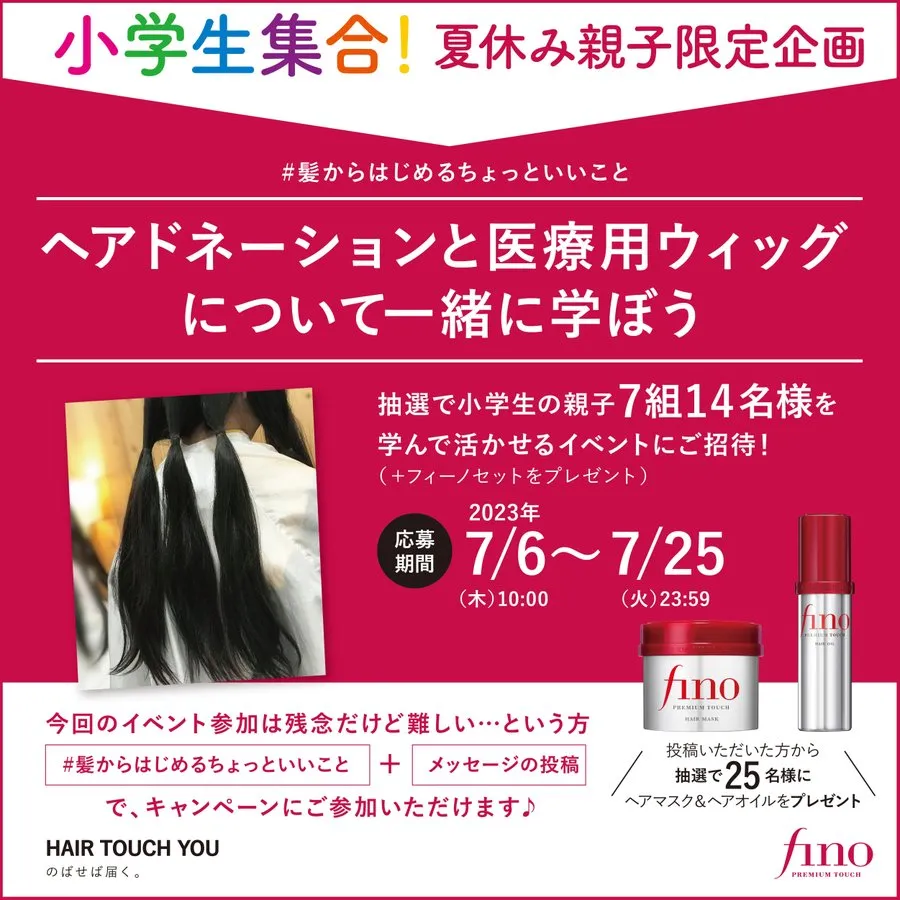 「#fino_髪からはじめるちょっといいこと」夏休みキャンペーン