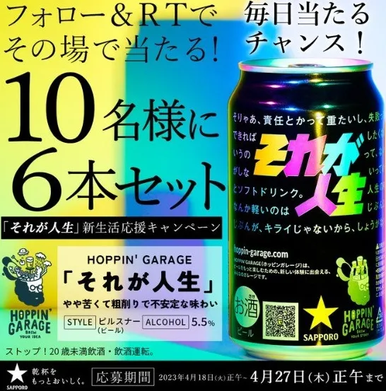 「それが人生」新生活応援キャンペーン