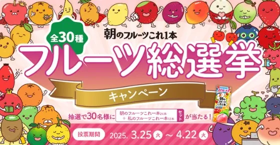 「朝のフルーツこれ一本 フルーツ総選挙」キャンペーン