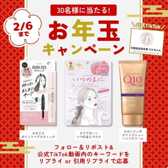 お年玉キャンペーン
