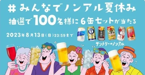 #みんなでノンアル夏休み
