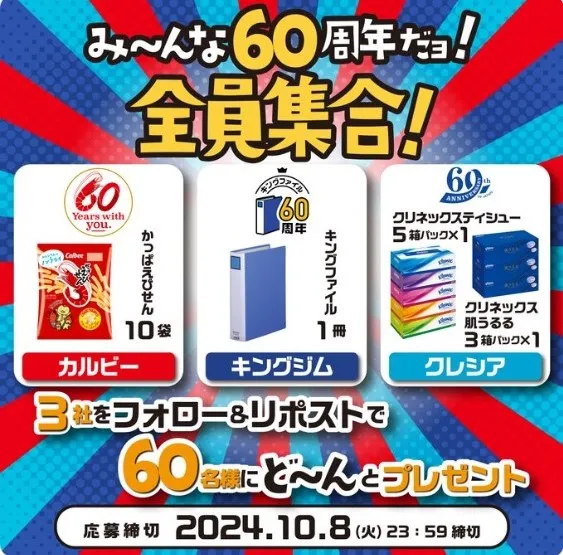 み～んな60周年だョ!全員集合!60名様にど～んとまとめてプレゼント!