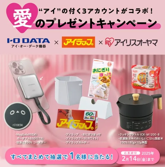 ”アイ”の付く3アカウントがコラボ!愛のプレゼントキャンペーン