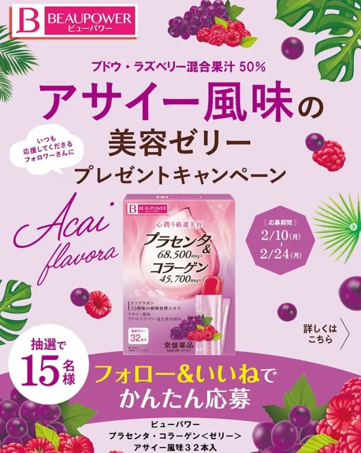 アサイー 風味の美容ゼリープレゼントキャンペーン