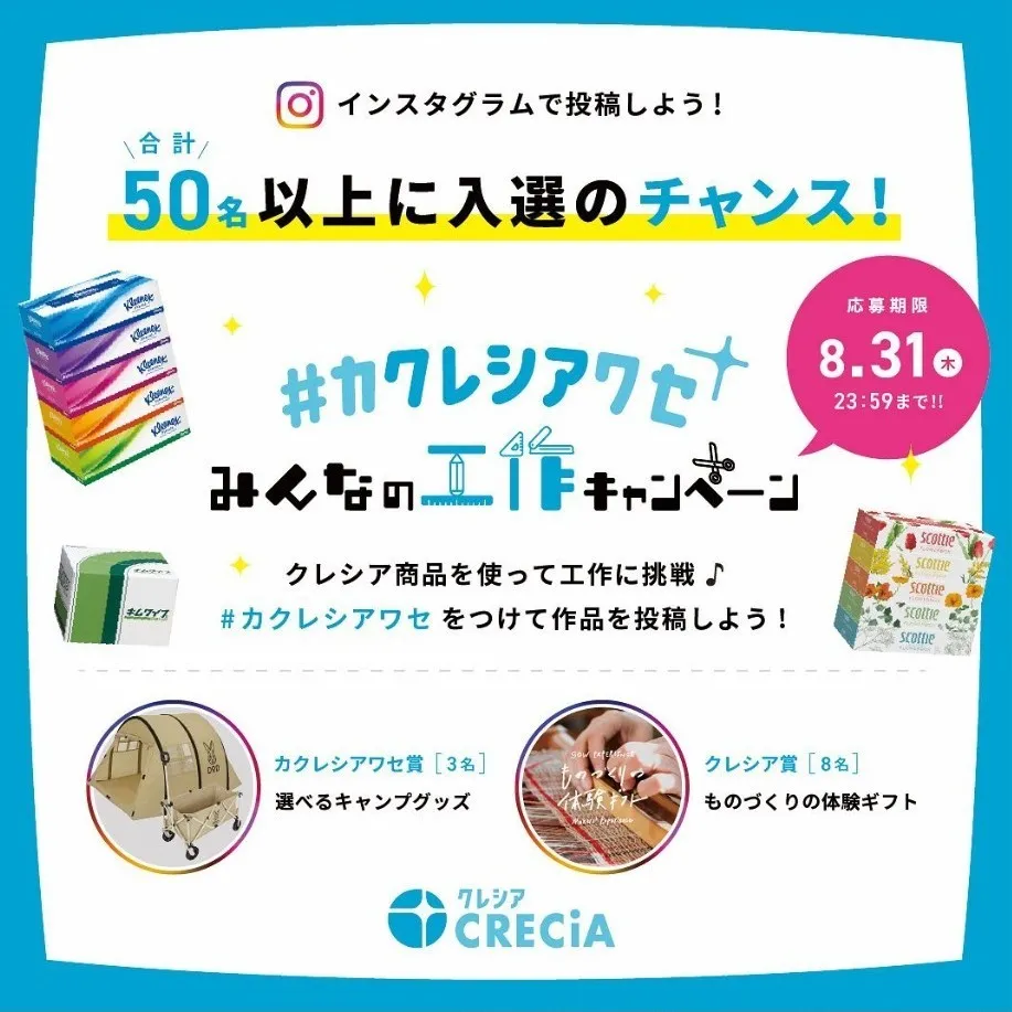 #カクレシアワセ みんなの工作キャンペーン