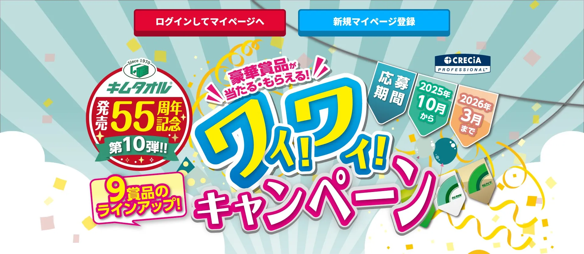 キムタオル発売55周年記念第10弾!!ワイ!ワイ!キャンペーン