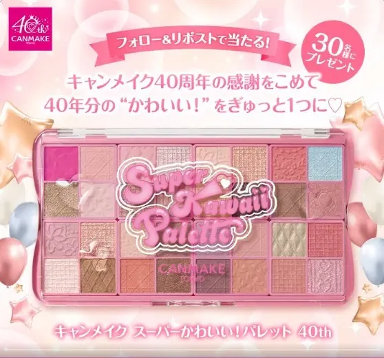 キャンメイク スーパーかわいい!パレット プレゼントキャンペーン