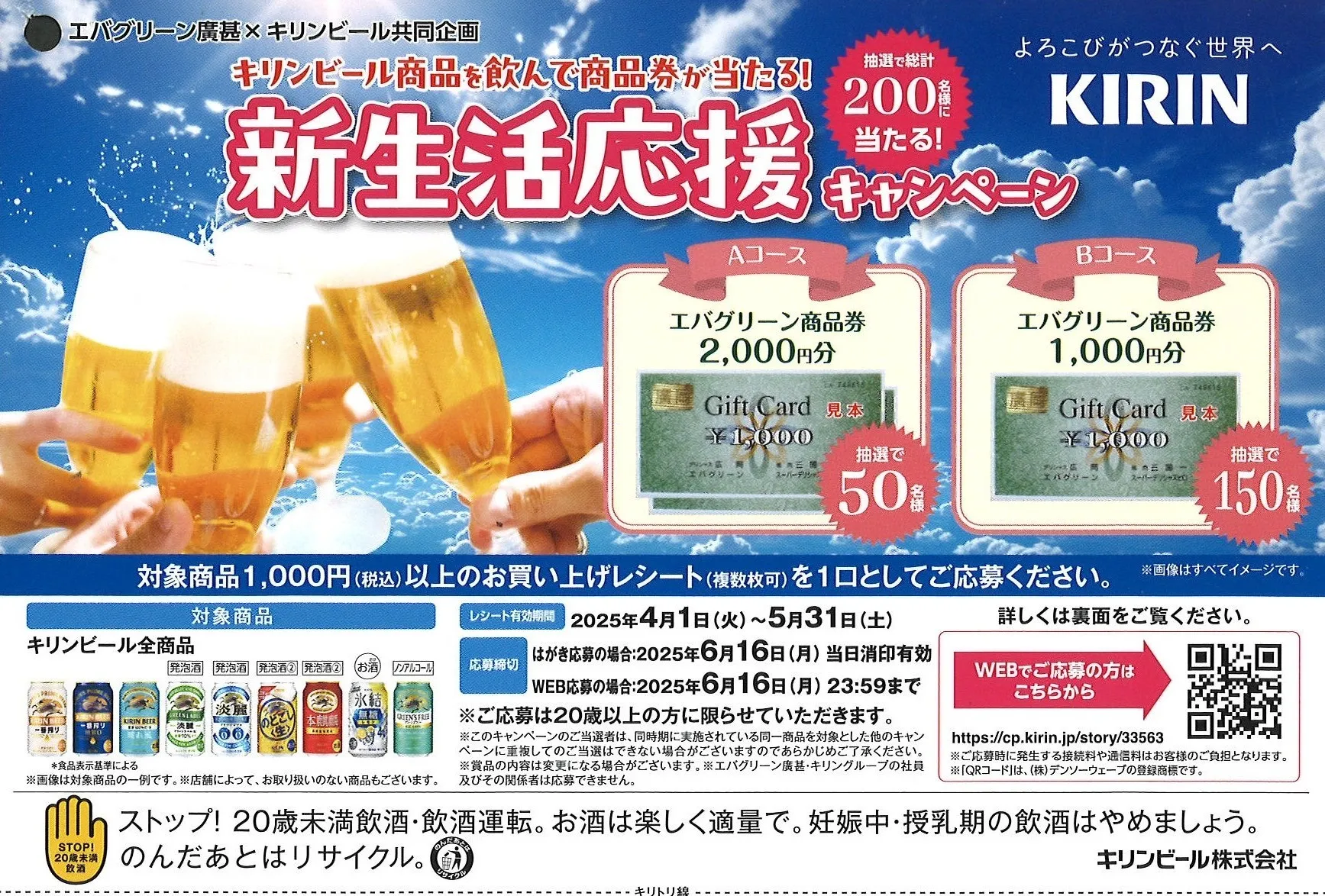 キリンビール商品を飲んで商品券が当たる!新生活応援キャンペーン