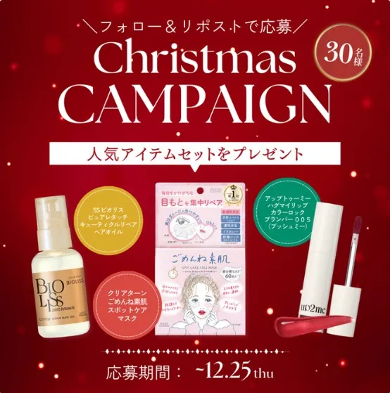 クリスマスキャンペーン