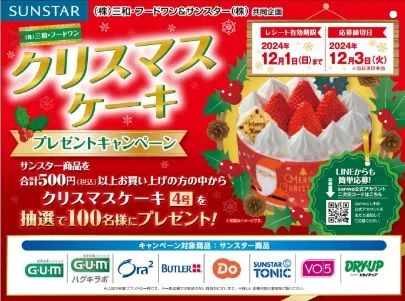 クリスマスケーキプレゼントキャンペーン