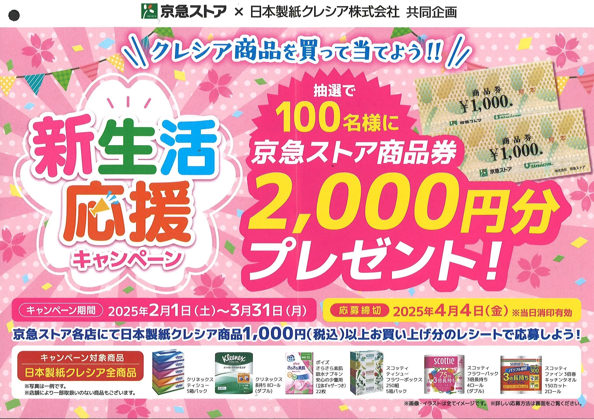 クレシア商品を買って当てよう!!新生活応援キャンペーン