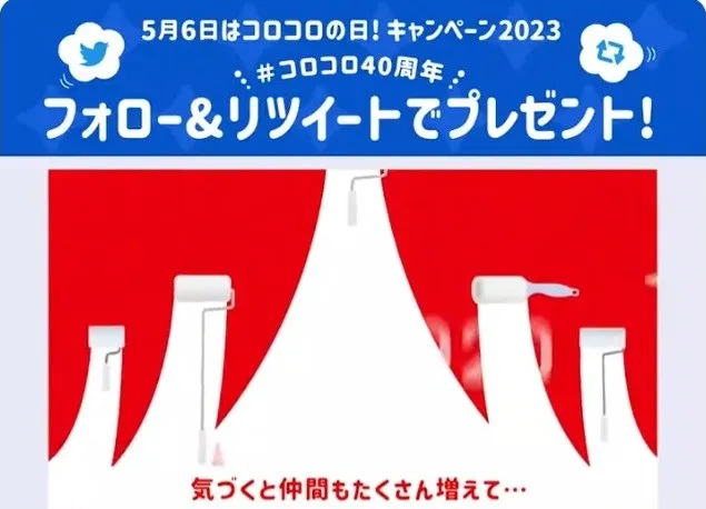 #コロコロ40周年 フォロー&リツイートでプレゼント!