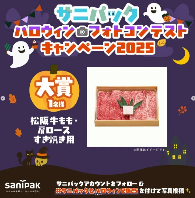 サニパック ハロウィンフォトコンテストキャンペーン2025