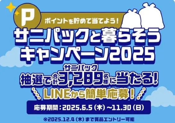 サニパックと暮らそうキャンペーン2025