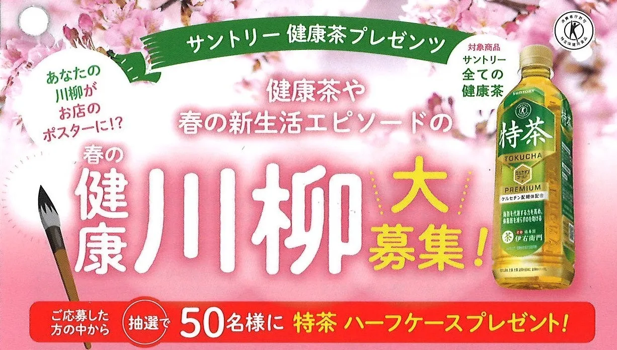 サントリー健康茶プレゼンツ 春の健康川柳大募集!キャンペーン