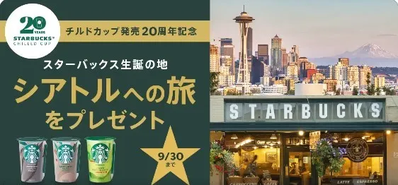 スターバックス® チルドカップ 20周年記念 キャンペーン 第3弾!