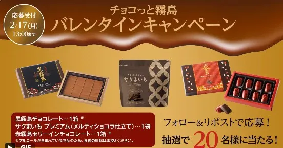 チョコっと霧島バレンタインキャンペーン