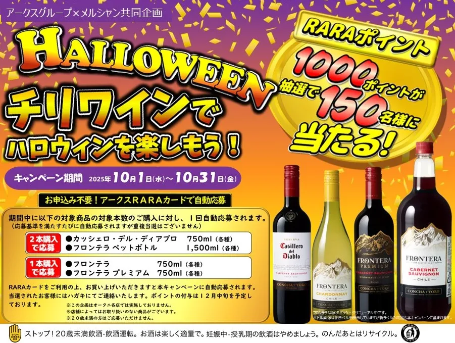 チリワインでハロウィンを楽しもうキャンペーン