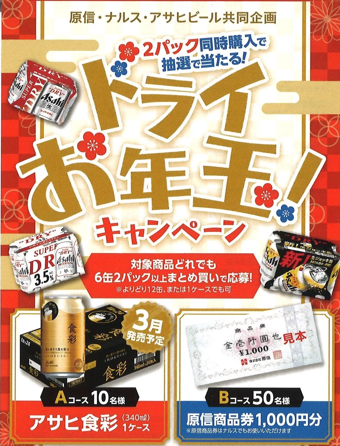 ドライお年玉!キャンペーン
