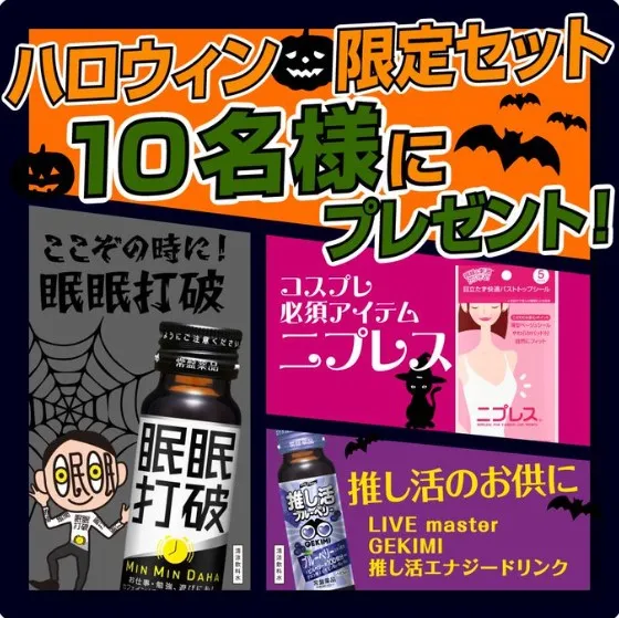 ハロウィンコスプレキャンペーン